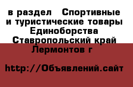  в раздел : Спортивные и туристические товары » Единоборства . Ставропольский край,Лермонтов г.